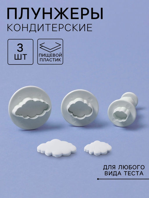 Цена за 2 шт. Плунжеры кондитерские Облака, набор 3 шт., пластик, белые - Simaland фото 8