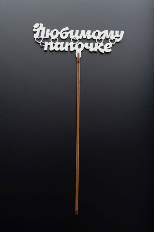 Топпер 5 шт "Любимому Папочке" №23, белый, фанера (120*46*4 мм)