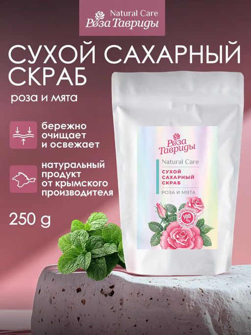 Сахарный скраб для тела Роза и мята РТ, 250г