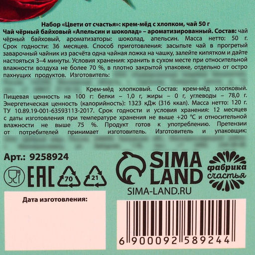 Подарочный набор Цвети от счастья: крем-мёд с хлопком 120 г, чай чёрный с апельсином и шоколадом 50 г - Фабрика счастья фото 9