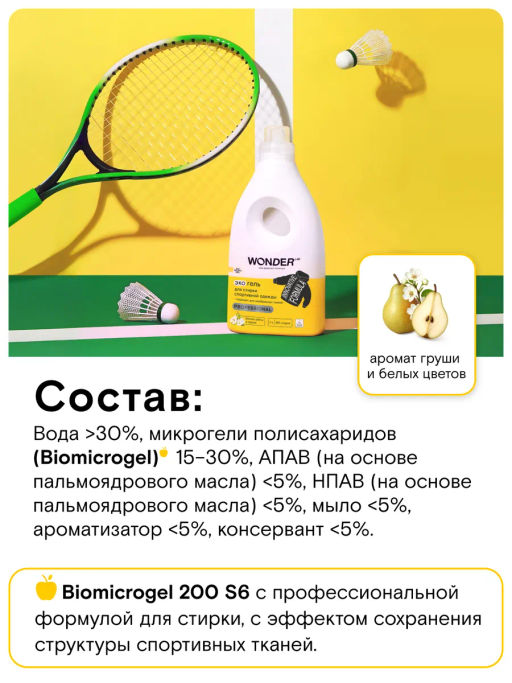 WONDER LAB Экогель для стирки спортивной одежды (белые цветы и груша) 1 л  фото 9
