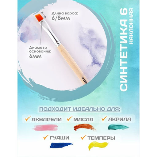 Цена за 3 шт. Кисть для рисования, Синтетика Наклонная № 6 (ширина обоймы 6 мм; длина волоса 6/8 мм), деревянная ручка, Calligrata