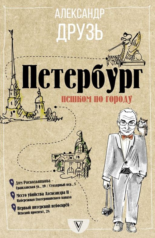 Питерские издательства. Марголис). Сергуненков сказки. Петербургский словарь. Питерские журналы.