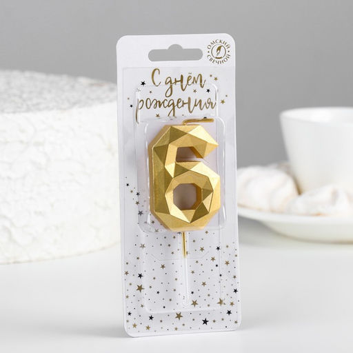 Свеча в торт на шпажке «Многогранник», цифра 6, 7 см, золото