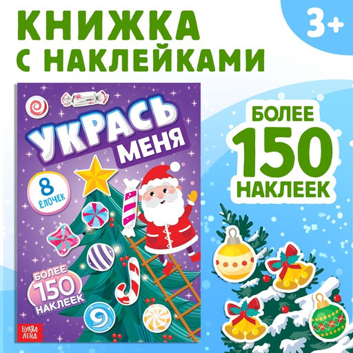 Книга с наклейками Укрась меня. 8 ёлочек, 12 стр. - Буква-ленд фото 7