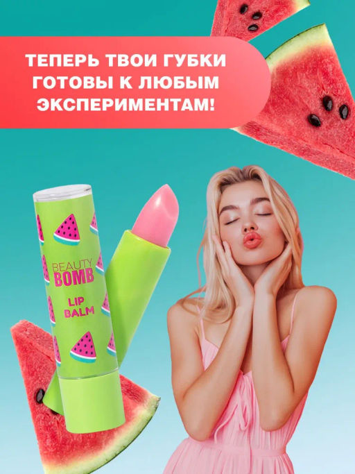 Beauty Bomb Бальзам для губ /Lip Balm Bla-bla-balm / тон / shade 03  фото 8