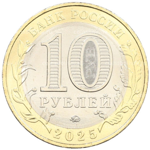 10 рублей 2025 года ММД Российская Федерация  Смоленская область