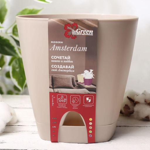 Горшок для цветов с прикорневым поливом Amsterdam, 2.5 л, цвет молочный шоколад