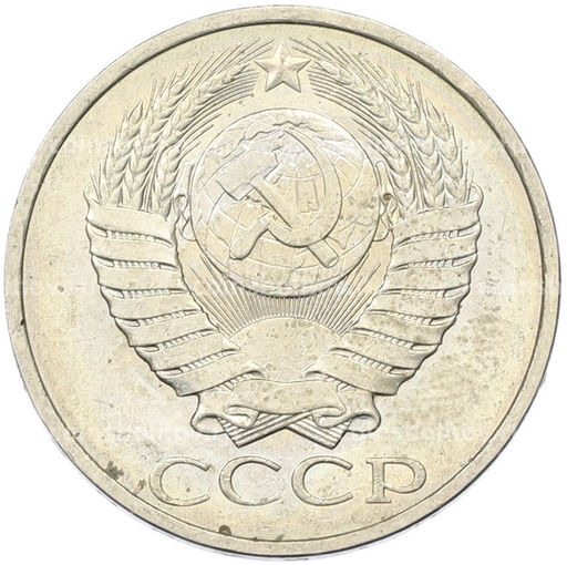 Монета 50 копеек 1984 года