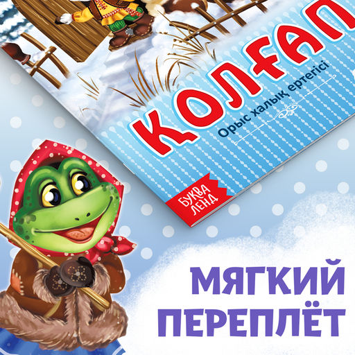 Цена за 3 шт. Сказка «Рукавичка», на казахском языке, 12 стр.