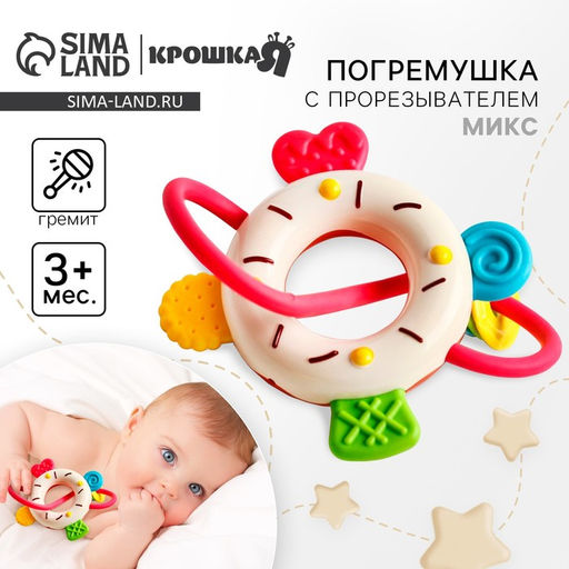 Погремушка с прорезывателем «Сладости: Пончик», МИКС