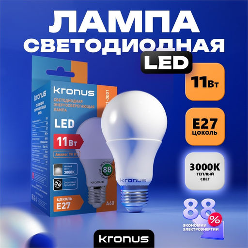 Лампа светодиодная, E27, A60, 11Вт, 3000К "Kronus" теплый свет (KRS.01.0001)