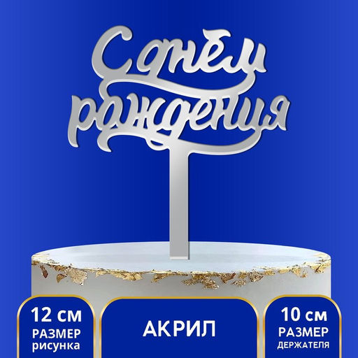 Топпер для торта «С днём рождения», акрил, серебряный