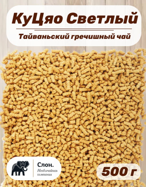 КуЦяо (Тайваньский гречишный чай) Светлый