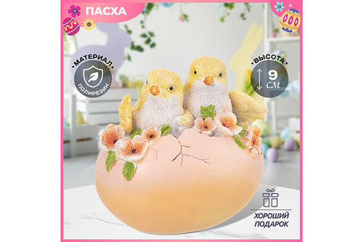 Фигурка декоративная 9,5*7,5*9,5 см Цыплята и яйцо
