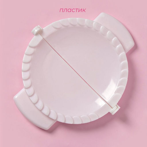 Цена за 2 шт. Форма для лепки чебуреков Доляна, d=18 см, белая