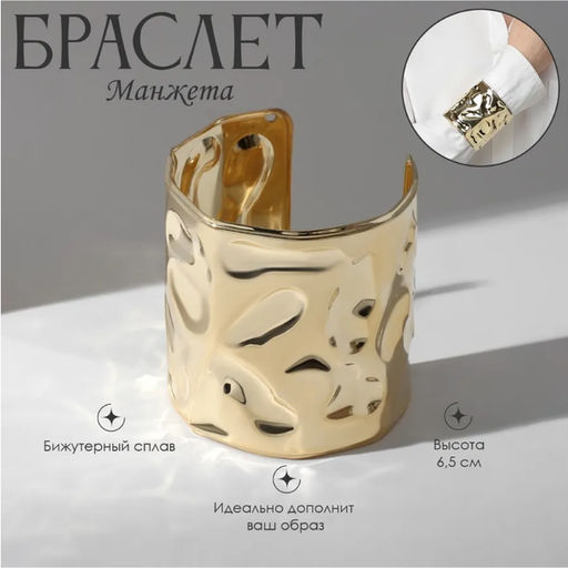 Браслет металл Манжета с выемками, цвет золото - Queen fair фото 3