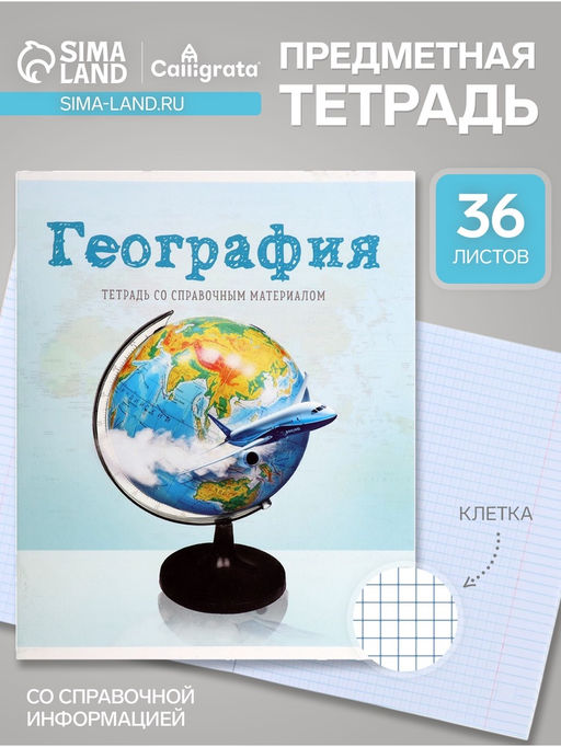 Цена за 10 шт. Тетрадь предметная 36 листов в клетку, Calligrata, «Предметы. География»
