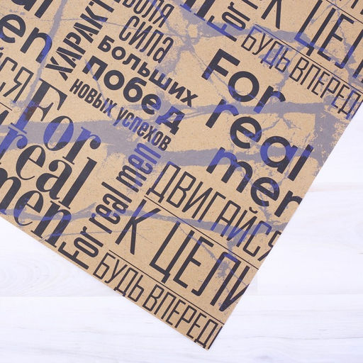 Цена за 10 шт. Бумага упаковочная крафтовая For real man, 50 х 70 см