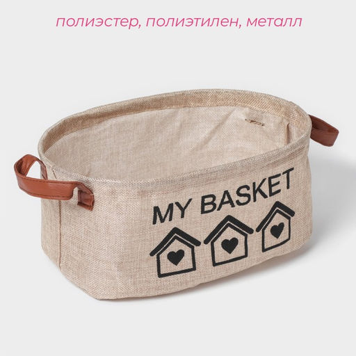 Корзина для хранения с ручками овальная Доляна My Basket, 203013, бежевая  фото 2