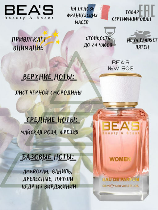 Парфюм Beas 50 ml W 509  for women  фото 5