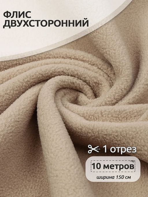 Ткань флис 2-х ст. TBY-0240-F308 240 г/м? 100% ПЭ шир.150см цв.F308 бежевый уп.10м