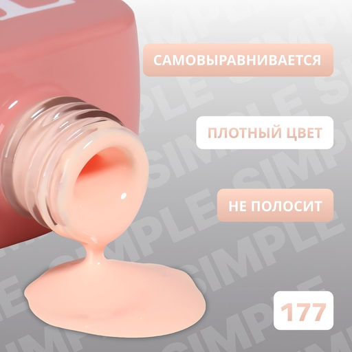 Гель лак для ногтей, однотонный, трехфазный, 10 мл, LED/UV, нюдовый (177)
