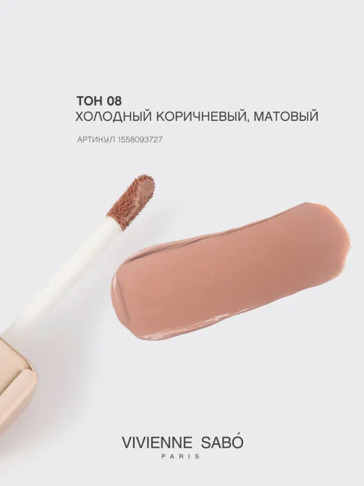 Тени для век жидкие Vivienne Sabo Artiste 24/7 тон 08 5.5 мл  фото 3