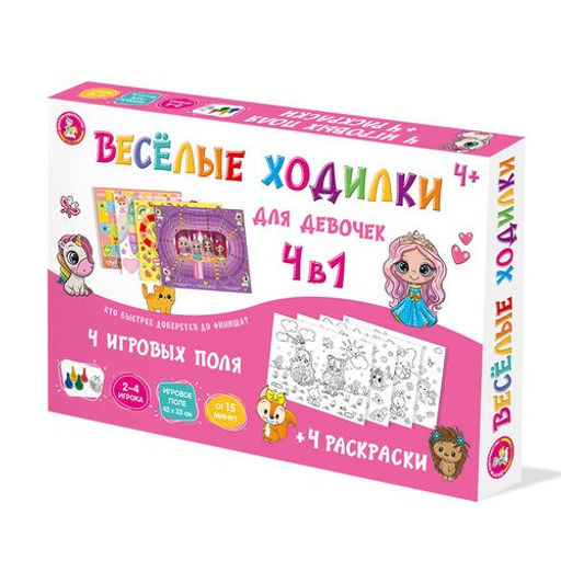 Игра настольная "Веселые ходилки. Для девочек" 4в1, + 4 раскраски (04946) 4+ "Десятое королевство"