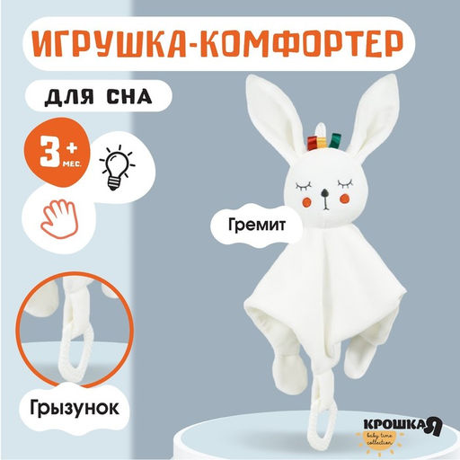 Комфортер - игрушка для сна новорожденных, Крошка Я «Зайка Бонни», погремушка, прорезыватель, белый