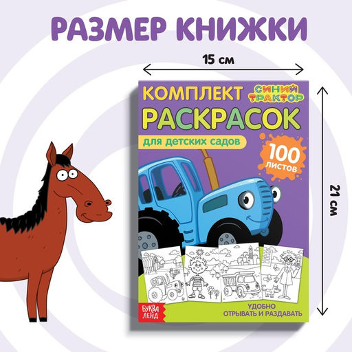 Раскраска, 100 листов, А5, Синий трактор  фото 3