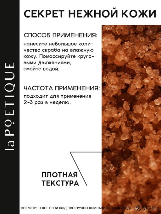 Скраб для тела парфюмированный, аромат Османтус и амбра, 250 г, laPOETIQUE  фото 4