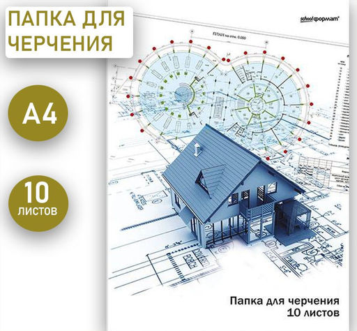 Папка для черчения А4 10 листов, 180 г/м2