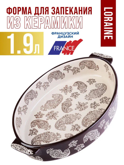 31112 Форма для запекания 1,9 л.керамика LR(х8)