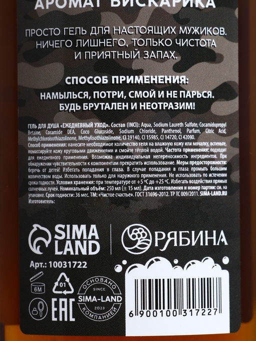 Гель для душа С Днём гелей для душа!, 250 мл, аромат виски, Чистое счастье фото 4
