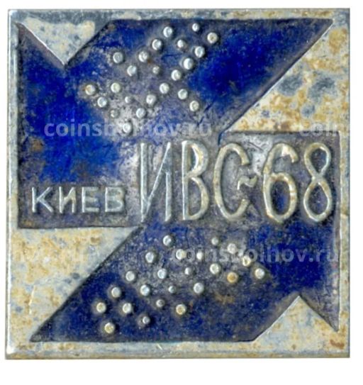 Значок Киев-ИВС-68