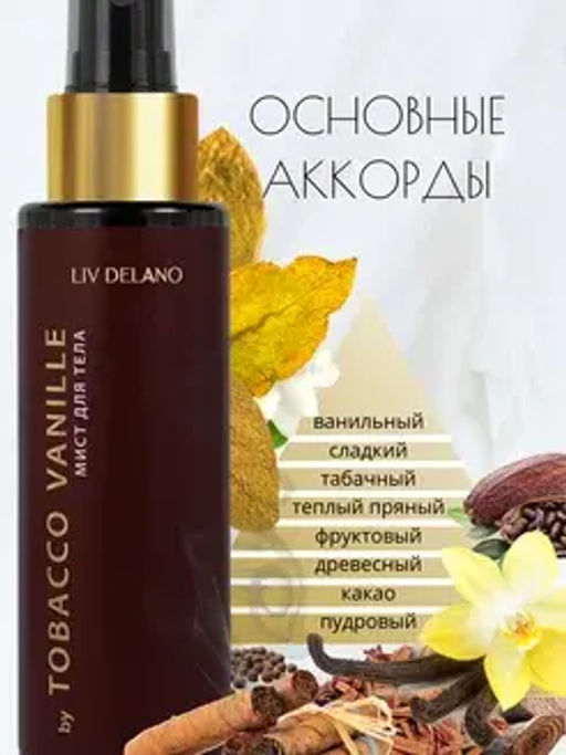 Liv-delano PERFUMER Мист для тела by Tobacco Vanille 110мл