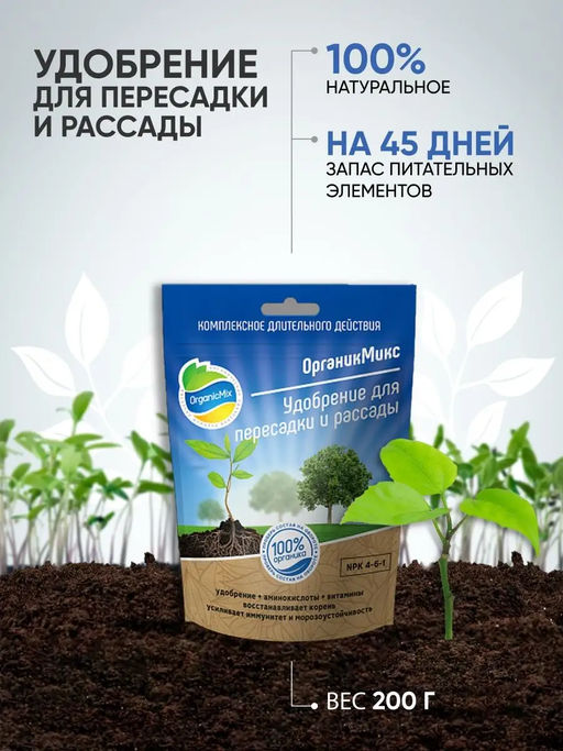 Удобрение органическое для пересадки и рассады Органик Микс 200 гр. - Organicmix фото 2