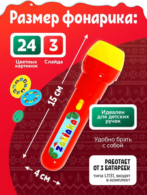 Проектор-фонарик Новогодний, световые эффекты, цвета МИКС - Zabiaka фото 5