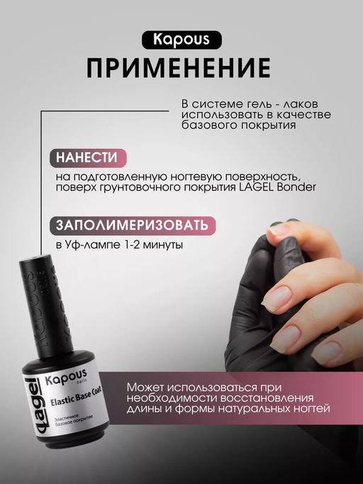 1205 Эластичное базовое покрытие Elastic Base Coat 15мл. - Kapous professional фото 3
