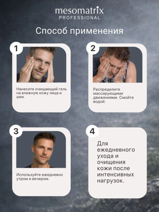 SKIN CARE MEN, гель очищающий для мужской кожи с алоэ вера, D-пантенолом, экстрактом коры белой ивы (Salix Alba)и солодкой НОВИНКА!!! - Mesomatrix фото 9