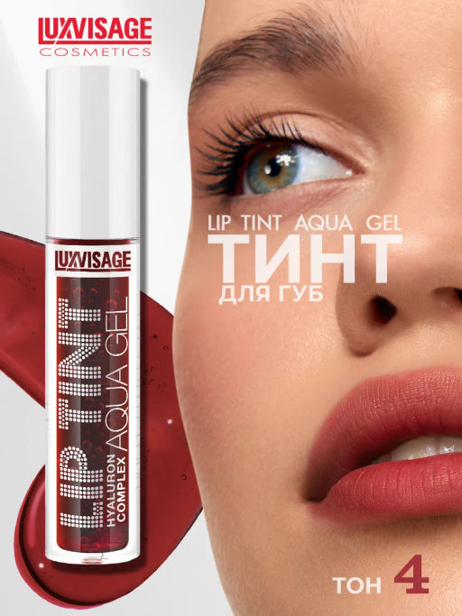 LuxVisage Тинт для губ с гиалуроновым комплексом LIP TINT AQUA GEL тон 04 Rosewood 3.4г