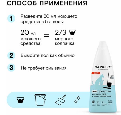 Экосредство для мытья пола в домах с животными 1,1 л WONDER LAB/вондер лаб  фото 3