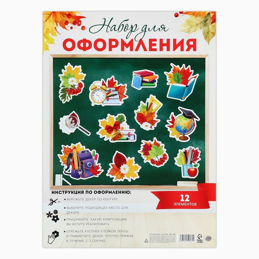 Набор для оформления школьного класса 1 Сентября, 12 предметов