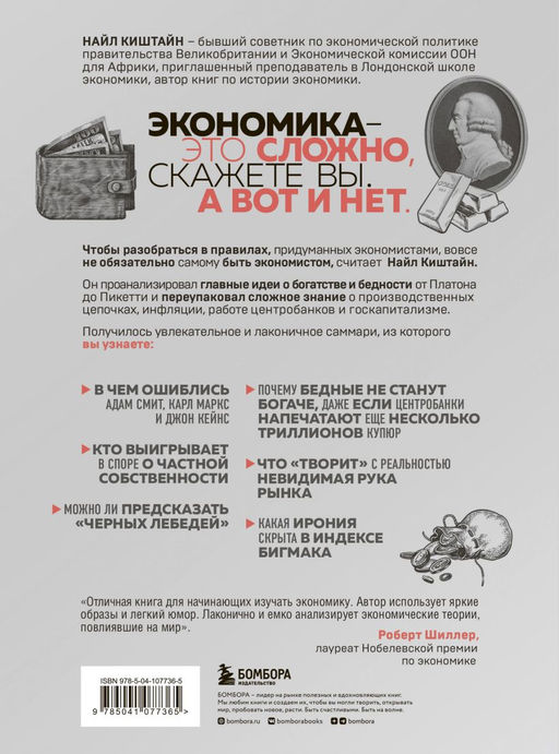 Краткая история экономики. 77 главных идей о богатстве и бедности от Платона до Пикетти