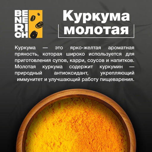 Benerich Куркума молотая 500 гр (банка)  фото 2