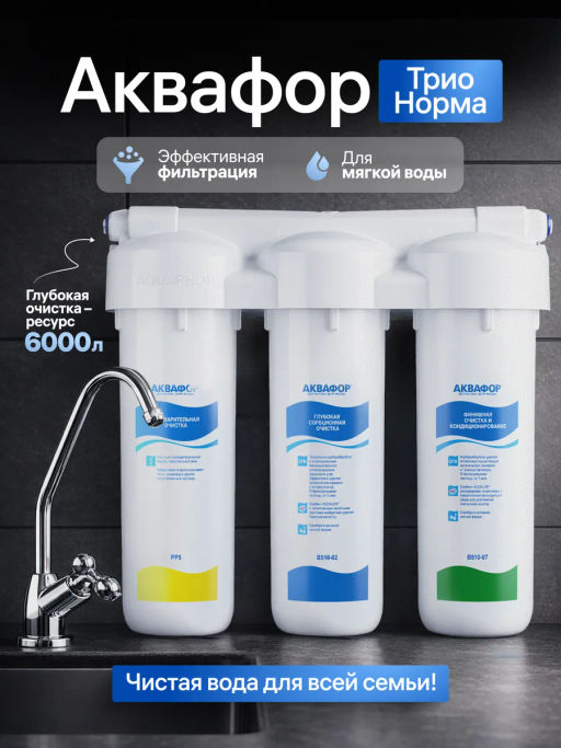 -35% Фильтр с краном Трио Норма Умягчающий, Аквафор  фото 4