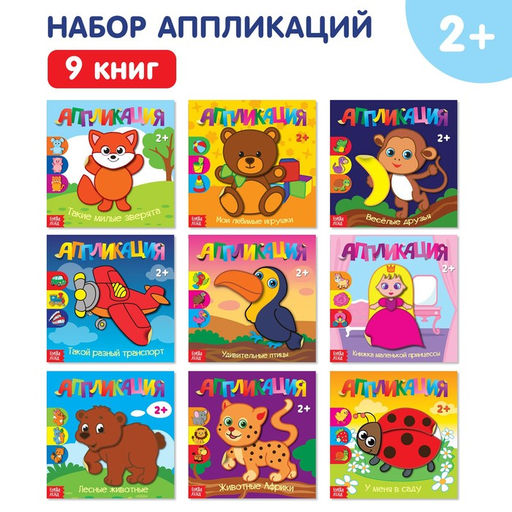 Аппликации набор Для самых маленьких, 20 стр.