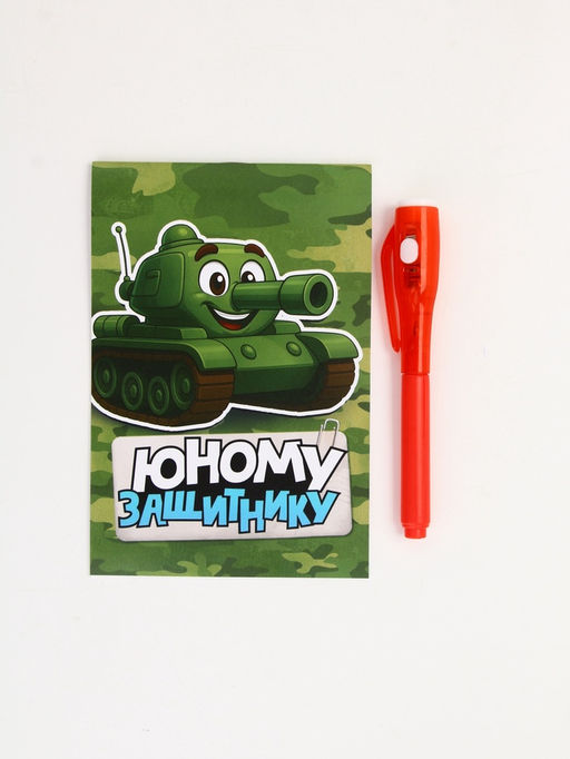 Подарочный набор Юному защитнику, ручка с фонариком и невидимыми чернилами, блокнот А6, 16 л - Artfox фото 2