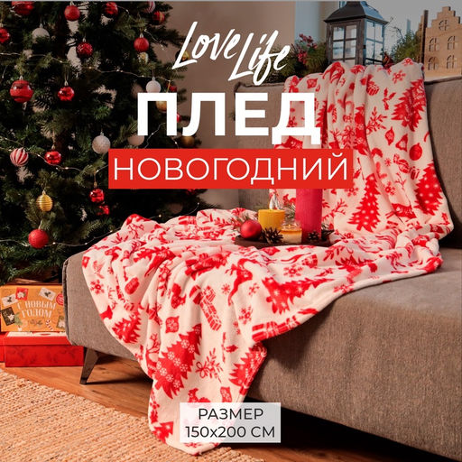 Плед «LoveLife. Новогодний узор», 150×200 см, велсофт, пл. 280 г/м²